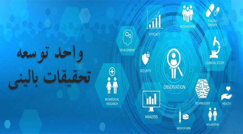 واحد توسعه تحقیقات بالینی